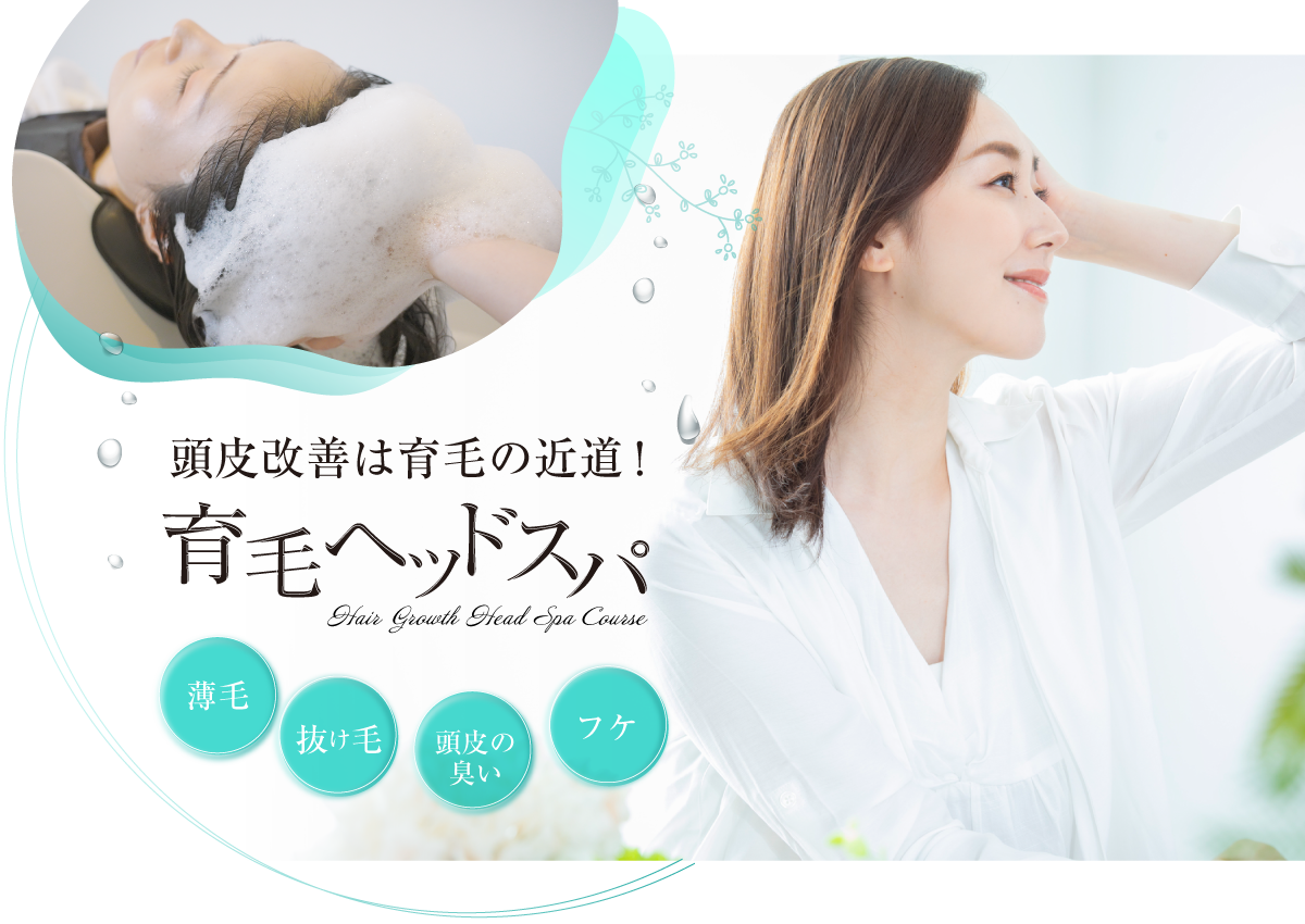 頭皮改善は育毛の近道!育毛ヘッドスパ 頭皮改善は育毛の近道!育毛ヘッドスパ